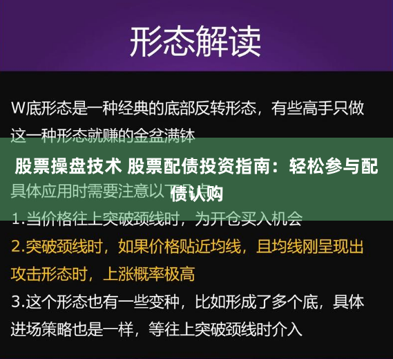 股票操盘技术 股票配债投资指南：轻松参与配债认购