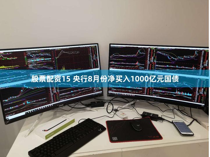 股票配资15 央行8月份净买入1000亿元国债