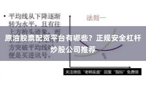 原油股票配资平台有哪些？正规安全杠杆炒股公司推荐