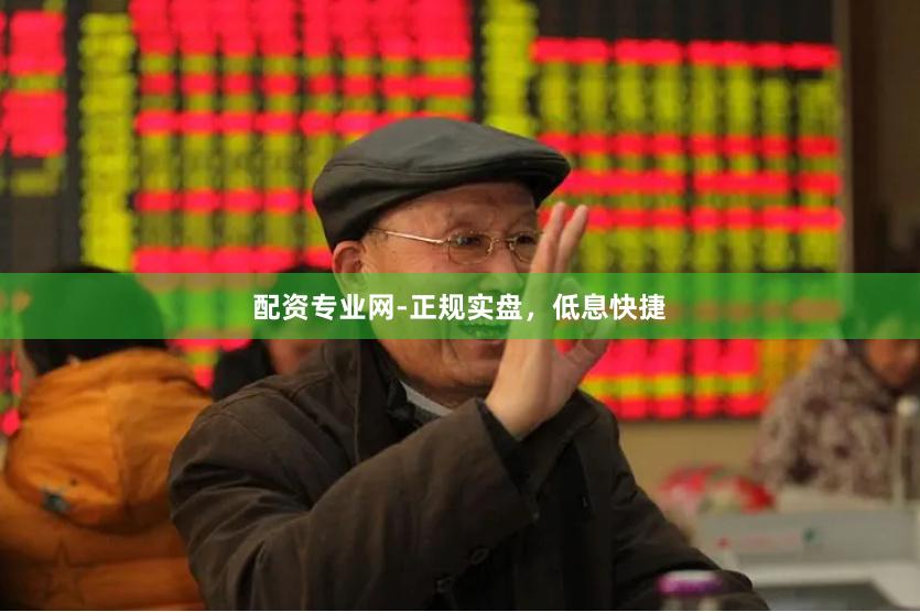 配资专业网-正规实盘，低息快捷