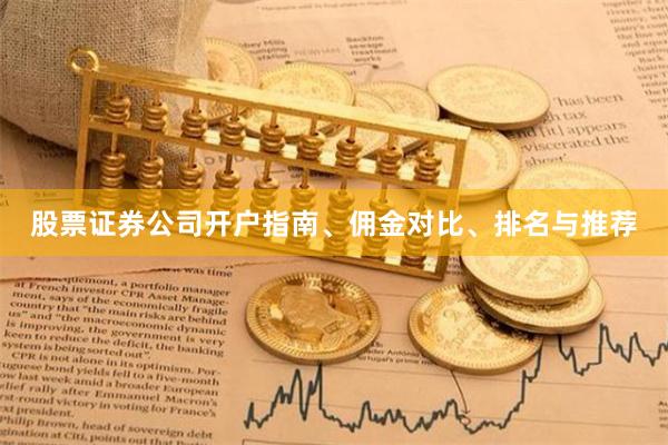 股票证券公司开户指南、佣金对比、排名与推荐