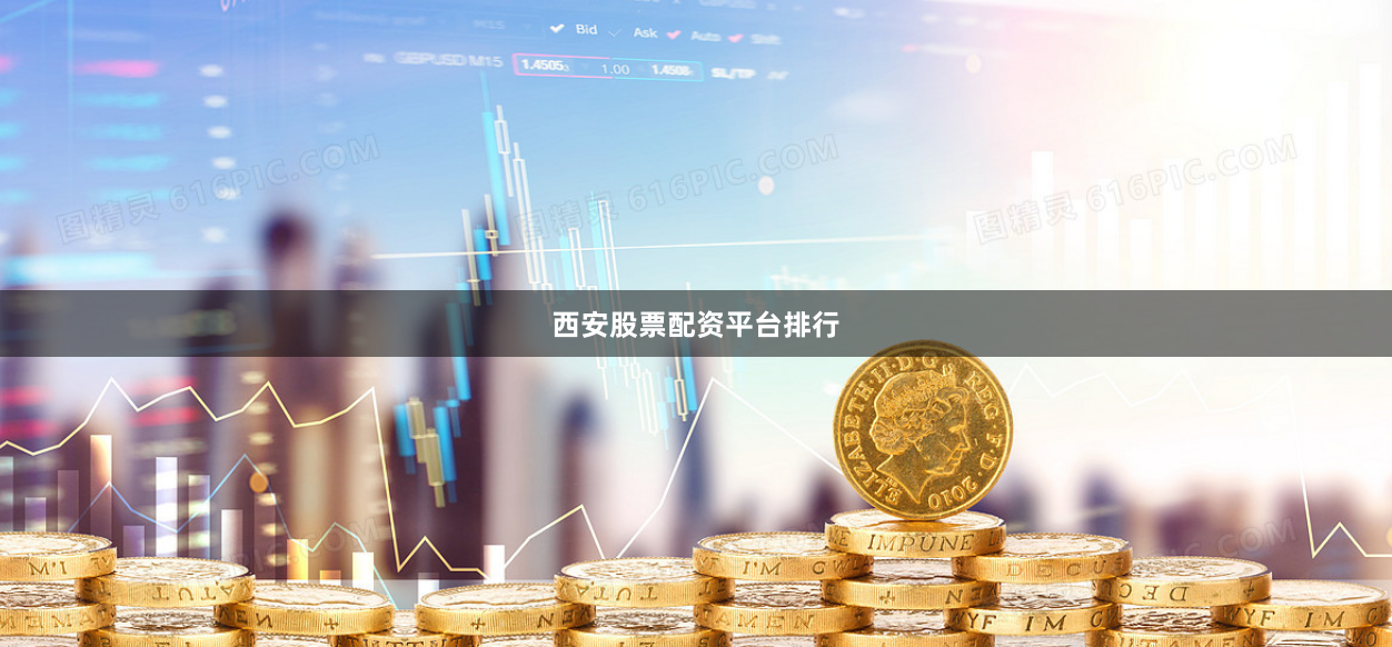 西安股票配资平台排行