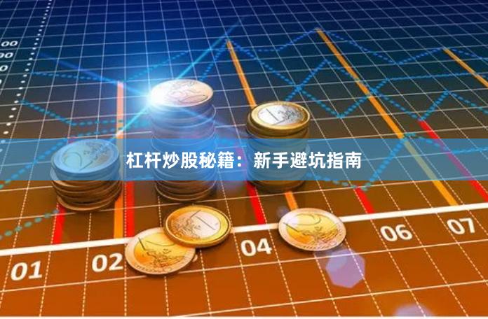 杠杆炒股秘籍：新手避坑指南