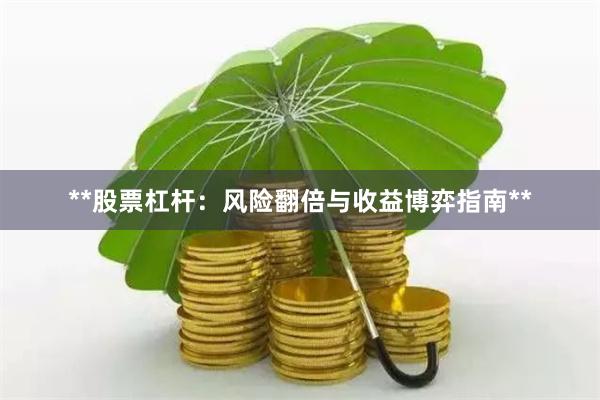 **股票杠杆：风险翻倍与收益博弈指南**