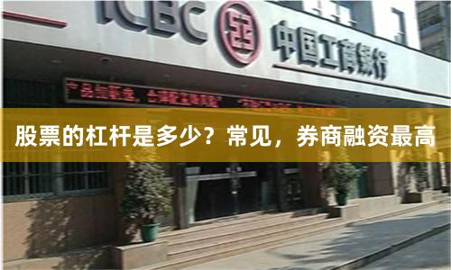 股票的杠杆是多少？常见，券商融资最高