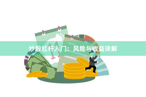 炒股杠杆入门：风险与收益详解