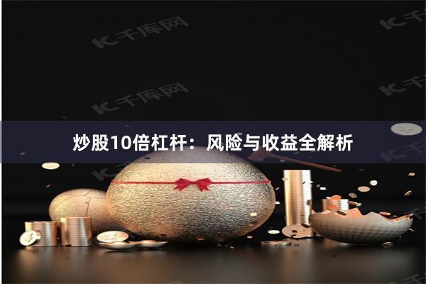 炒股10倍杠杆：风险与收益全解析