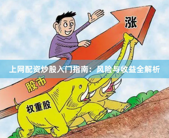 上网配资炒股入门指南：风险与收益全解析