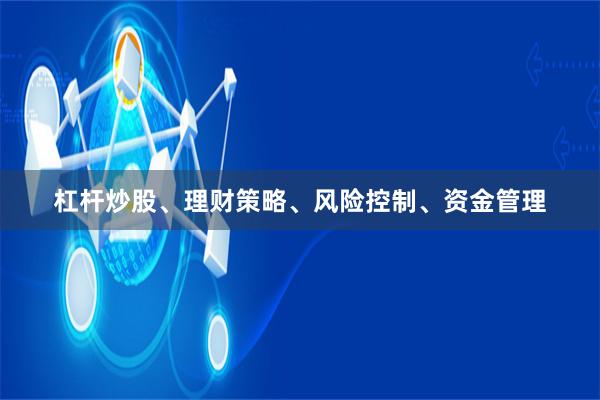 杠杆炒股、理财策略、风险控制、资金管理
