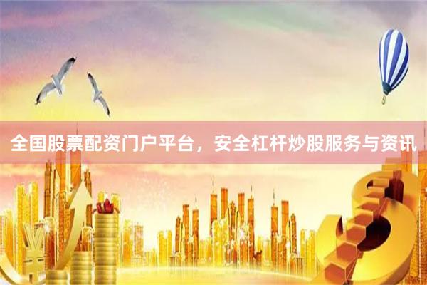 全国股票配资门户平台，安全杠杆炒股服务与资讯