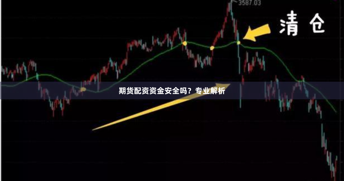 期货配资资金安全吗？专业解析