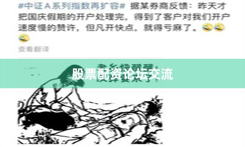 股票配资论坛交流