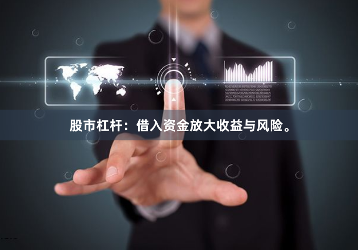 股市杠杆：借入资金放大收益与风险。