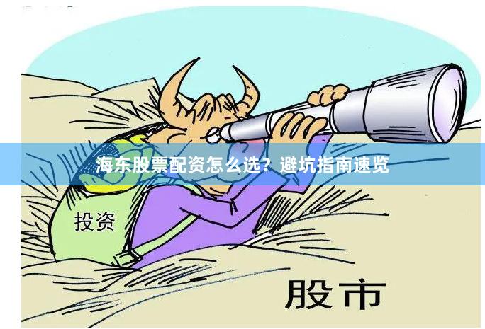 海东股票配资怎么选？避坑指南速览