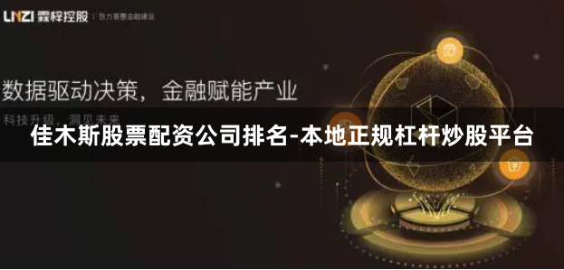 佳木斯股票配资公司排名-本地正规杠杆炒股平台