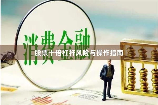 股票十倍杠杆风险与操作指南