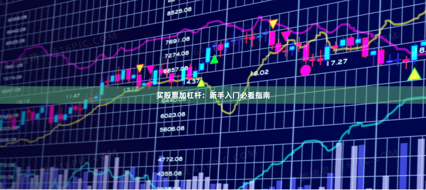 买股票加杠杆：新手入门必看指南