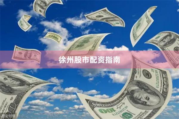 徐州股市配资指南
