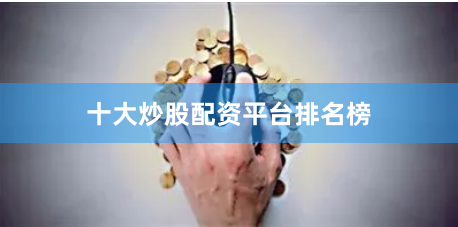 十大炒股配资平台排名榜